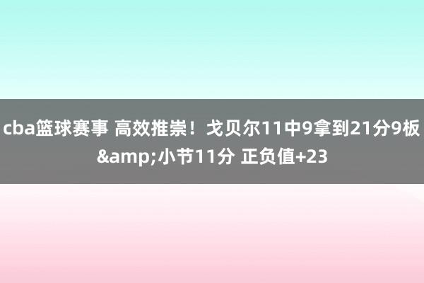 cba篮球赛事 高效推崇！戈贝尔11中9拿到21分9板&小节11分 正负值+23