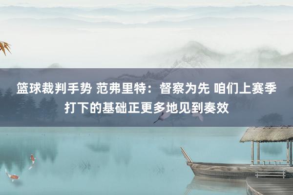 篮球裁判手势 范弗里特：督察为先 咱们上赛季打下的基础正更多地见到奏效