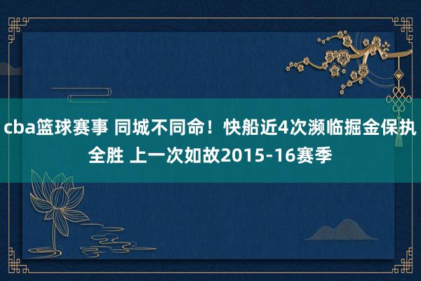 cba篮球赛事 同城不同命！快船近4次濒临掘金保执全胜 上一次如故2015-16赛季