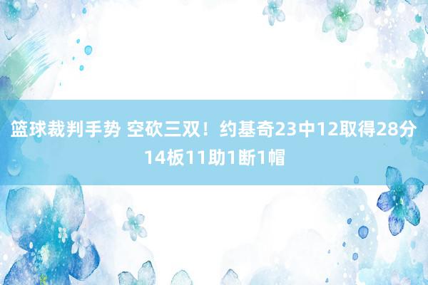 篮球裁判手势 空砍三双！约基奇23中12取得28分14板11助1断1帽