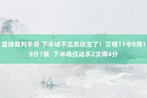 篮球裁判手势 下半场不见东谈主了！艾顿11中8得18分7板  下半场仅动手2次得4分