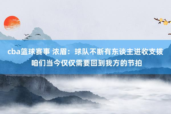 cba篮球赛事 浓眉：球队不断有东谈主进收支拨 咱们当今仅仅需要回到我方的节拍