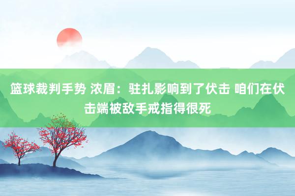 篮球裁判手势 浓眉：驻扎影响到了伏击 咱们在伏击端被敌手戒指得很死