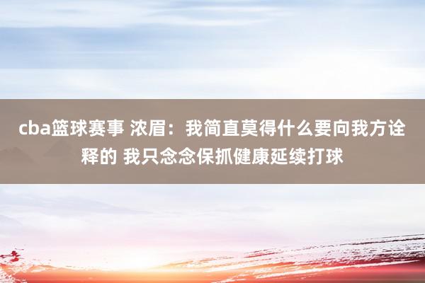 cba篮球赛事 浓眉：我简直莫得什么要向我方诠释的 我只念念保抓健康延续打球