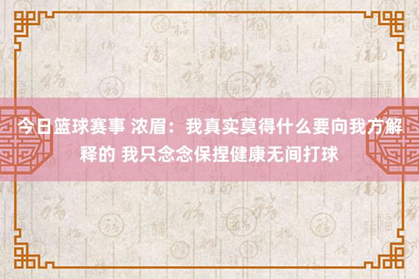 今日篮球赛事 浓眉：我真实莫得什么要向我方解释的 我只念念保捏健康无间打球