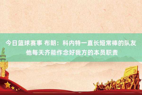 今日篮球赛事 布朗：科内特一直长短常棒的队友 他每天齐能作念好我方的本员职责