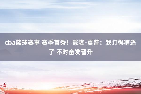 cba篮球赛事 赛季首秀！戴隆-夏普：我打得糟透了 不时奋发晋升