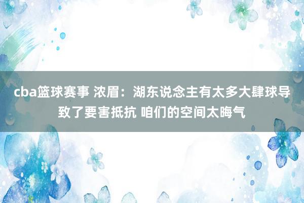 cba篮球赛事 浓眉：湖东说念主有太多大肆球导致了要害抵抗 咱们的空间太晦气