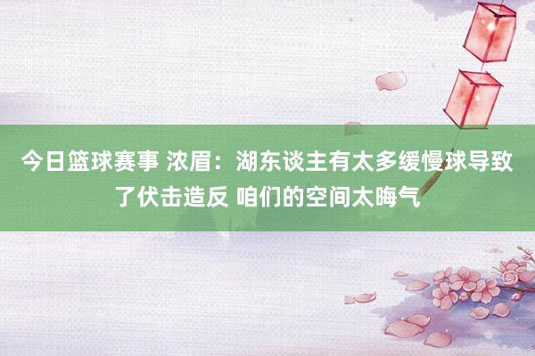 今日篮球赛事 浓眉：湖东谈主有太多缓慢球导致了伏击造反 咱们的空间太晦气