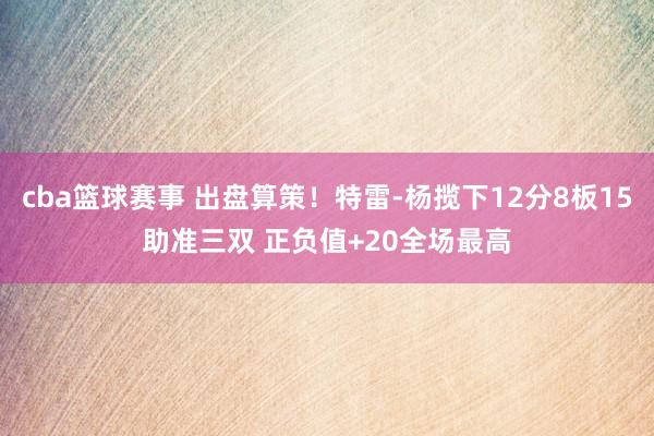 cba篮球赛事 出盘算策！特雷-杨揽下12分8板15助准三双 正负值+20全场最高