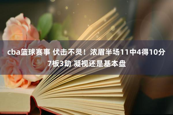 cba篮球赛事 伏击不灵！浓眉半场11中4得10分7板3助 凝视还是基本盘