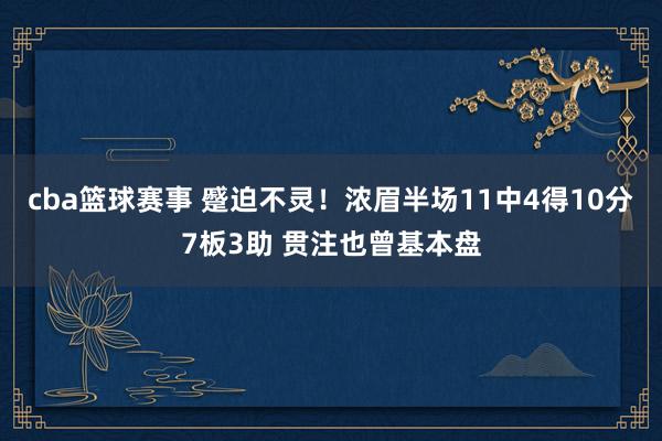 cba篮球赛事 蹙迫不灵！浓眉半场11中4得10分7板3助 贯注也曾基本盘