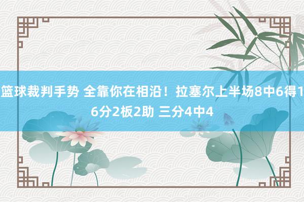 篮球裁判手势 全靠你在相沿！拉塞尔上半场8中6得16分2板2助 三分4中4