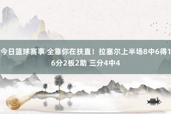 今日篮球赛事 全靠你在扶直！拉塞尔上半场8中6得16分2板2助 三分4中4