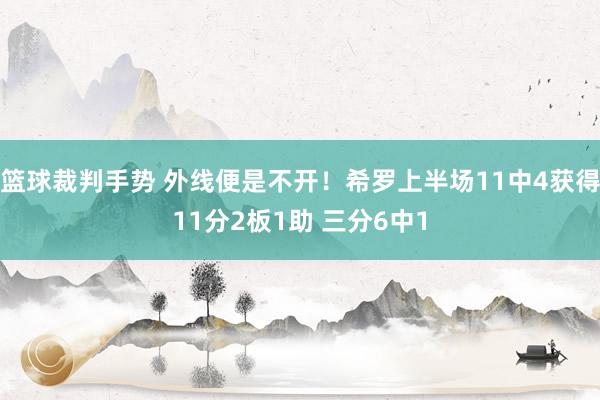 篮球裁判手势 外线便是不开！希罗上半场11中4获得11分2板1助 三分6中1